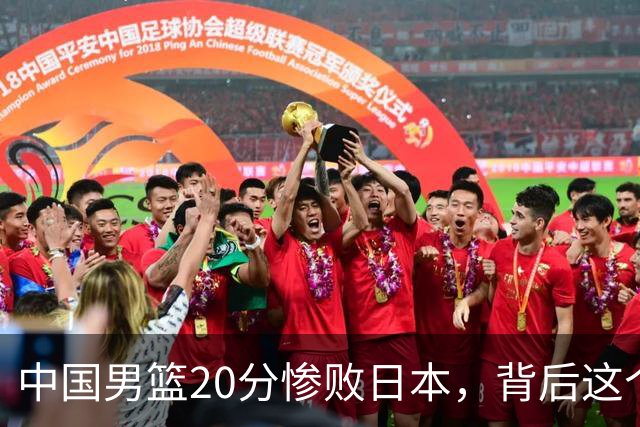 中国男篮20分惨败日本，背后这个严重的问题必须正视了
