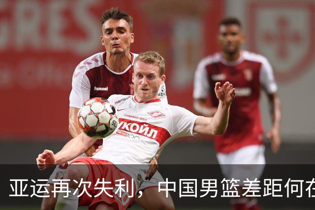 亚运再次失利，中国男篮差距何在
