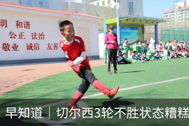 早知道｜切尔西3轮不胜状态糟糕